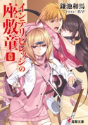 インテリビレッジの座敷童(8)【期間限定価格(ニコニコカドカワ祭り2020 第2弾)】 著者:鎌池 和馬/イラスト:真早