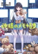 神様のメモ帳9 著者:杉井光/イラスト:岸田メル