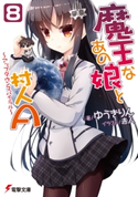 魔王なあの娘と村人A(8) ~アップダウンスパイラル~ 著者:ゆうき りん/イラスト:赤人