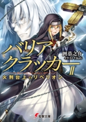 バリアクラッカーII 火刑台上のリベリオン 著者:囲 恭之介/イラスト:KeG