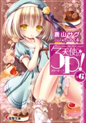 天使の3P!×6 著者:蒼山 サグ/イラスト:てぃんくる