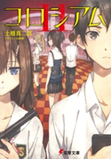 コロシアムII【期間限定価格(ニコニコカドカワ祭り2021 第2弾)】 著者:土橋 真二郎/イラスト:白身魚