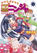 いつもどこでも忍2ニンジャ(1) 出会ったあの娘はくの一少女 著者:阿智 太郎/イラスト:宮 須弥