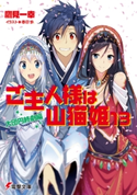 ご主人様は山猫姫13 大団円終劇編【期間限定価格(ニコニコカドカワ祭り2020 第2弾)】 著者:鷹見 一幸/イラスト:春日 歩