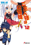 ご主人様は山猫姫12 帝国再興編 著者:鷹見 一幸/イラスト:春日 歩