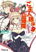 ご主人様は山猫姫9 帝国崩壊編 著者:鷹見 一幸/イラスト:春日 歩