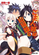 ご主人様は山猫姫6 辺境双璧英雄編 著者:鷹見 一幸/イラスト:春日 歩