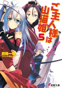 ご主人様は山猫姫5 辺境中堅英雄編 著者:鷹見 一幸/イラスト:春日 歩