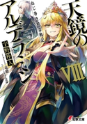 ねじ巻き精霊戦記 天鏡のアルデラミンVIII 著者:宇野 朴人/イラスト:竜徹/キャラクター原案:さんば挿