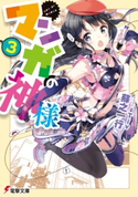 マンガの神様(3) 著者:蘇之 一行/イラスト:Tiv