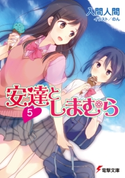 安達としまむら5 著者:入間 人間/イラスト:のん