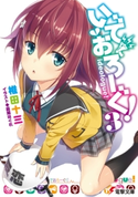 いでおろーぐ!3【期間限定価格(ニコニコカドカワ祭り2020 第2弾)】 著者:椎田 十三/イラスト:憂姫 はぐれ