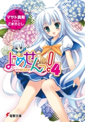よめせんっ!4 著者:マサト 真希/イラスト:ごま さとし