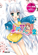 よめせんっ!2 著者:マサト 真希/イラスト:ごま さとし