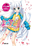 よめせんっ! 著者:マサト 真希/イラスト:ごま さとし