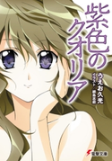 紫色のクオリア 著者:うえお 久光/イラスト:綱島 志朗