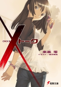 Xトーク 著者:来楽 零/イラスト:緒方 剛志