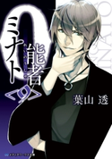 0能者ミナト<9> 著者:葉山 透