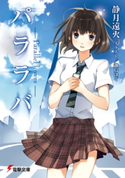 パララバ ―Parallel lovers― 著者:静月 遠火/イラスト:越島 はぐ