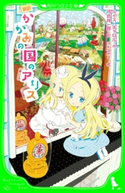 新訳 かがみの国のアリス 作:ルイス・キャロル/訳:河合 祥一郎/絵:okama
