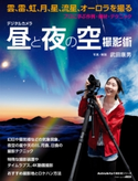 デジタルカメラ昼と夜の空撮影術 プロに学ぶ作例・機材・テクニック 写真・解説:武田 康男