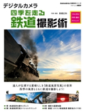 デジタルカメラ四季を走る鉄道撮影術 プロに学ぶ作例・機材・テクニック 写真・解説:長根 広和