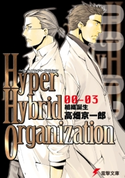 Hyper Hybrid Organization 00-03 組織誕生 著者:高畑京一郎/イラスト:相川有