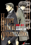 Hyper Hybrid Organization 00-01 訪問者 著者:高畑京一郎/イラスト:相川有