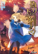 偽りのドラグーンV 著者:三上 延/イラスト:椎名 優