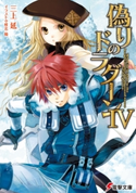 偽りのドラグーンIV 著者:三上 延/イラスト:椎名 優