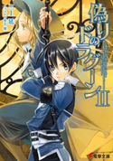 偽りのドラグーンII 著者:三上 延/イラスト:椎名 優