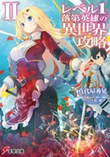 レベル1落第英雄の異世界攻略II 著者:真代屋 秀晃/イラスト:紅緒