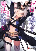 ゼロから始める魔法の書V ―楽園の墓守― 著者:虎走 かける/イラスト:しずま よしのり