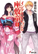 インテリビレッジの座敷童(9) 著者:鎌池 和馬/イラスト:真早