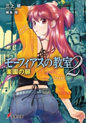モーフィアスの教室2 楽園の扉 著者:三上 延/イラスト:椎名 優