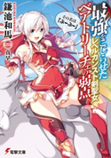 最強をこじらせたレベルカンスト剣聖女ベアトリーチェの弱点 その名は『ぶーぶー』 著者:鎌池 和馬/イラスト:真早