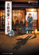 京都骨董ふしぎ夜話 著者:獅子ししゃも