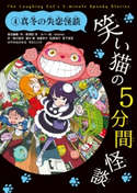 笑い猫の5分間怪談(4) 真冬の失恋怪談 責任編集:那須田 淳/カバー絵:okama/作:緑川 聖司/作:藤木 稟/作:柏葉 幸子/作:松原 秀行/作:宮下 恵茉/作:はやみね かおる/作:令丈 ヒロ子