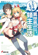 エルフ嫁と始める異世界領主生活 ―俺の住む島に異世界が来ちゃったんだが― 著者:鷲宮 だいじん/イラスト:Nardack