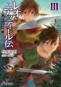 レオ・アッティール伝III 首なし公の肖像 著者:杉原 智則/イラスト:岡谷