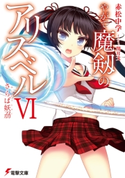 やがて魔剱のアリスベルVI さらば妖刀【期間限定価格】 著者:赤松 中学/イラスト:閏 月戈