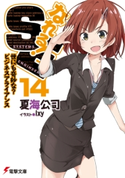 なれる!SE14 世にも奇妙な?ビジネスアライアンス 著者:夏海公司/イラスト:Ixy
