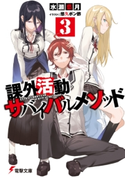 課外活動サバイバルメソッド3 著者:水瀬 葉月/イラスト:悠久 ポン酢