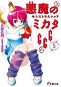 悪魔のミカタ666(5) モンストラムレッド 著者:うえお 久光/イラスト:藤田 香