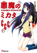 悪魔のミカタ666(4) スコルピオン・デスロック〈下〉 著者:うえお 久光/イラスト:藤田 香