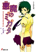悪魔のミカタ(5) グレイテストオリオン 著者:うえお 久光/イラスト:藤田 香