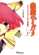 悪魔のミカタ(4) パーフェクトワールド・休日編 著者:うえお 久光/イラスト:藤田 香