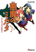 悪魔のミカタ(2) インヴィジブルエア 著者:うえお 久光/イラスト:藤田 香