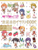 ラブライブ! School idol diary 清瀬赤目イラストBOOK 絵:清瀬 赤目/原作:公野 櫻子/キャラクターデザイン:室田 雄平