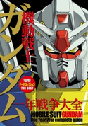 電撃データコレクションTHE BEST 機動戦士ガンダム 一年戦争大全 編:電撃データコレクション編集部/協力:サンライズ/協力:バンダイホビー事業部